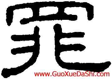 罪,王澍,書法字典